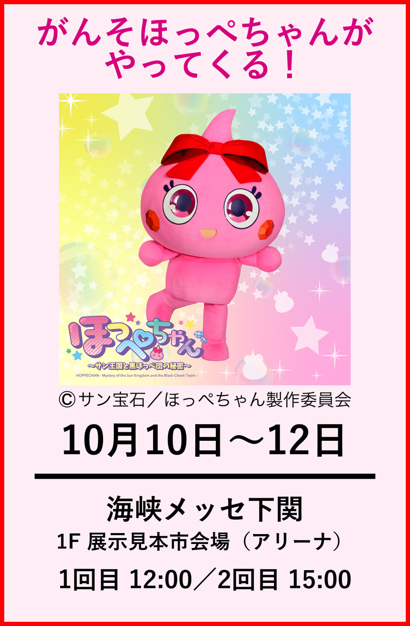 がんそほっぺちゃんグリーティング 10月10日から12日、12時と15時、海峡メッセ下関