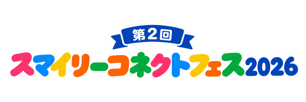 第2回 スマイリーコネクトフェス2026