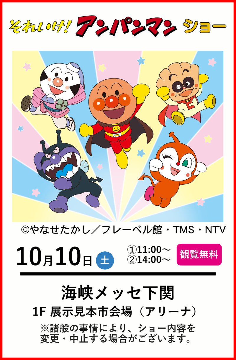 それいけ！アンパンマン ショー 10月10日土曜日、11時と14時、海峡メッセ下関