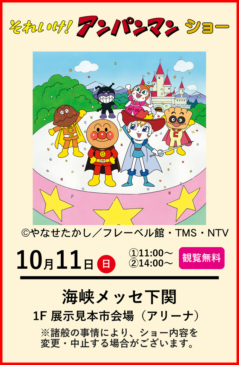 それいけ！アンパンマン ショー 10月11日日曜日、11時と14時、海峡メッセ下関
