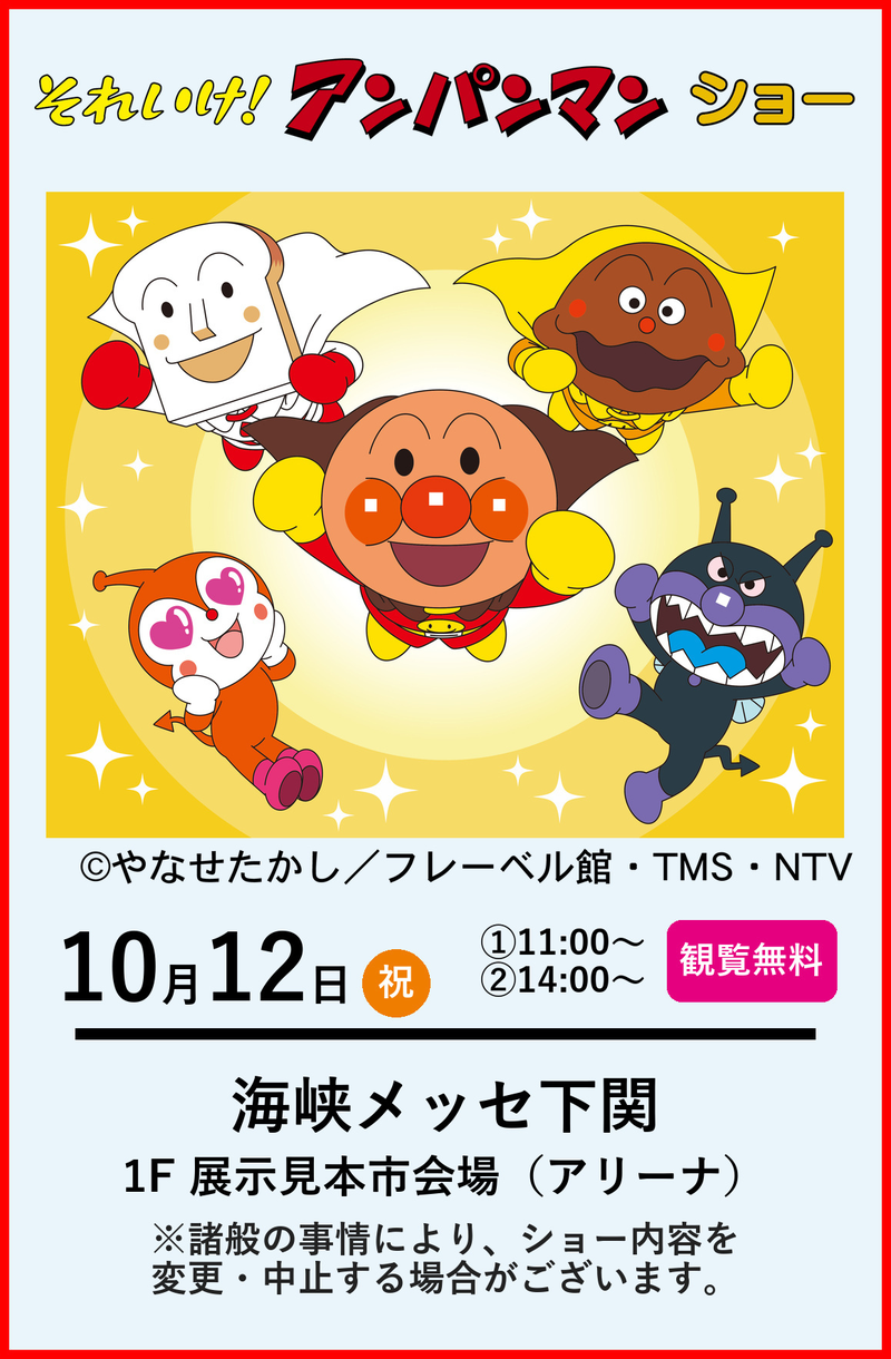 それいけ！アンパンマン ショー 10月12日月曜日・祝日、11時と14時、海峡メッセ下関